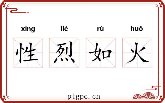 性烈如火