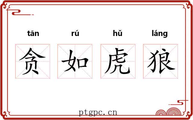 贪如虎狼