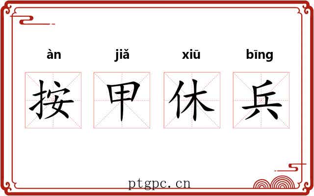 按甲休兵