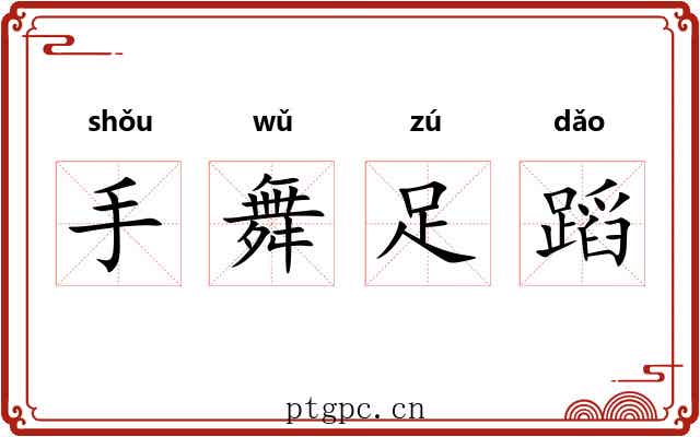 手舞足蹈
