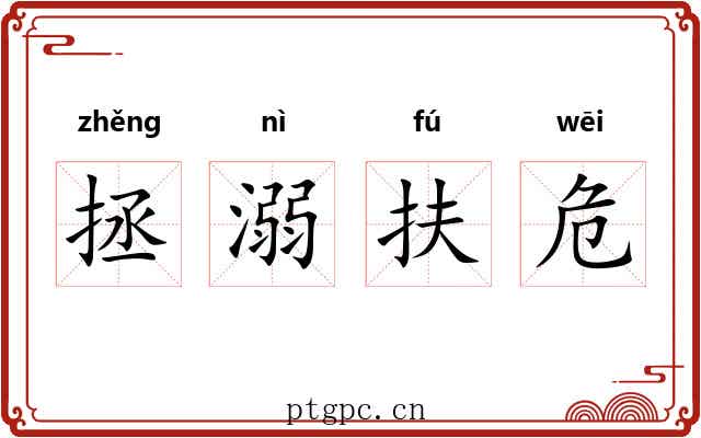 拯溺扶危