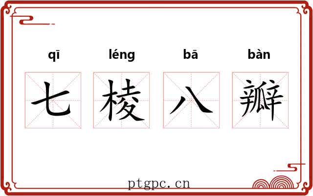 七棱八瓣