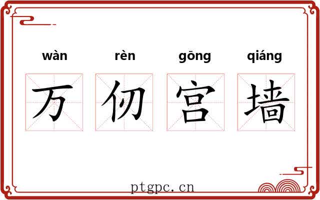 万仞宫墙