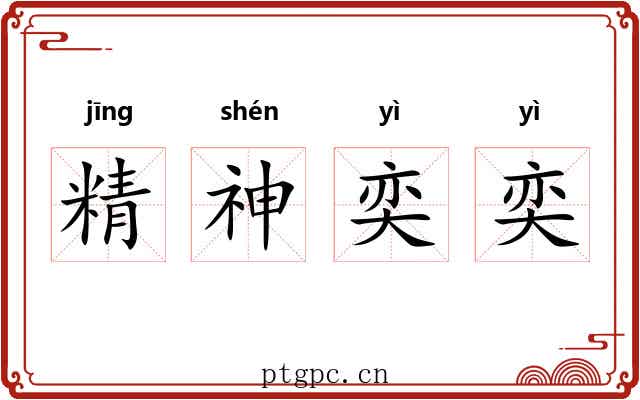 精神奕奕