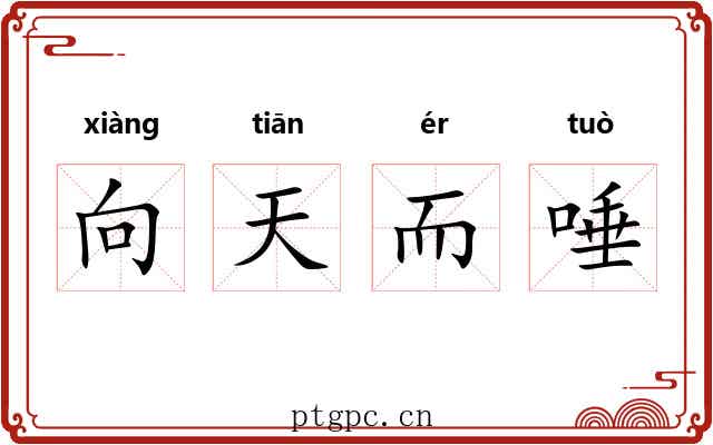 向天而唾