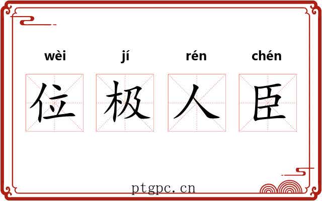 位极人臣