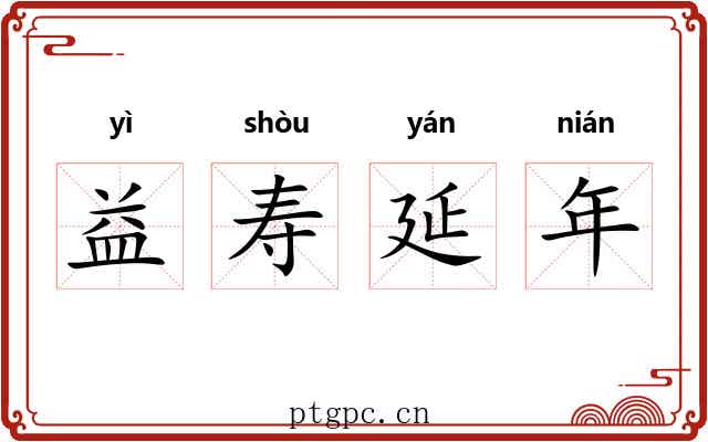 益寿延年