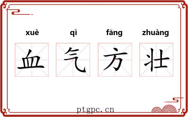 血气方壮