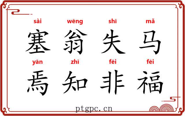 塞翁失马，焉知非福