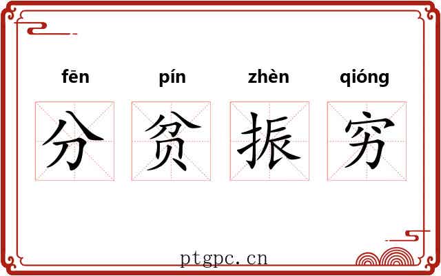 分贫振穷
