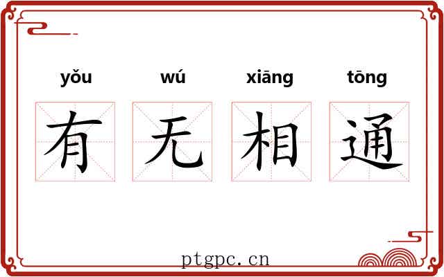 有无相通