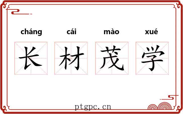 长材茂学