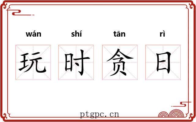 玩时贪日