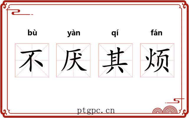 不厌其烦