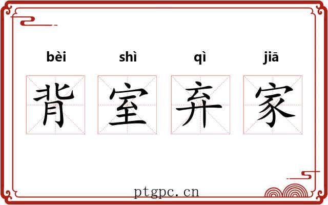 背室弃家