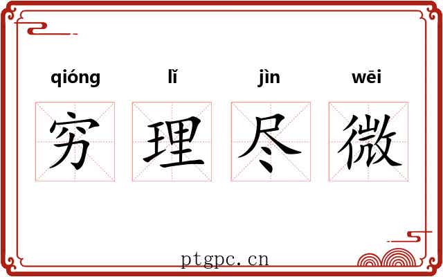 穷理尽微