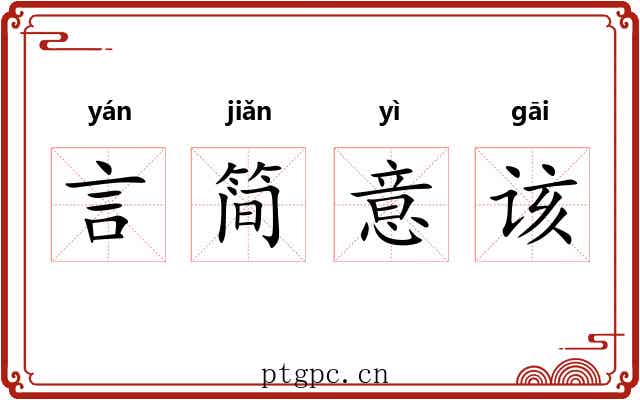 言简意该