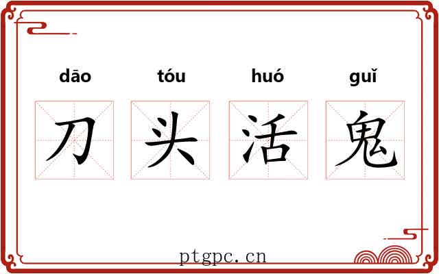 刀头活鬼