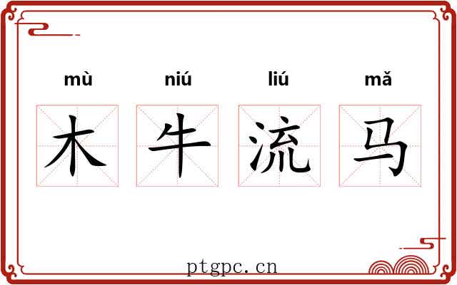 木牛流马