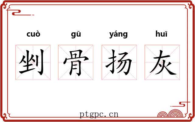剉骨扬灰