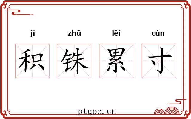 积铢累寸