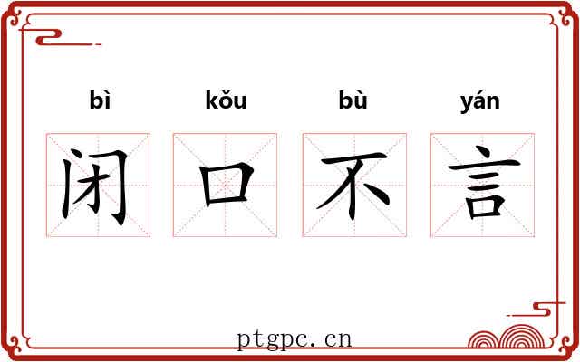 闭口不言