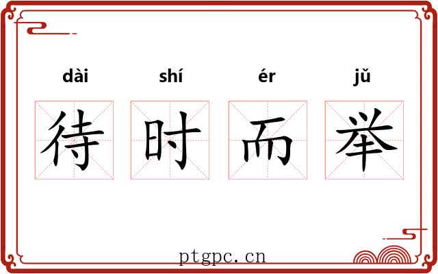 待时而举