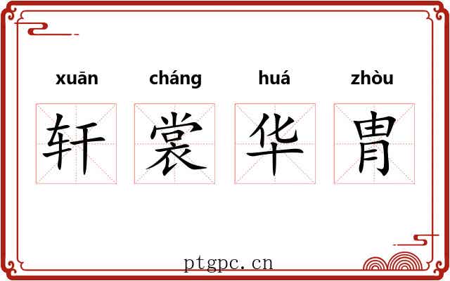轩裳华胄
