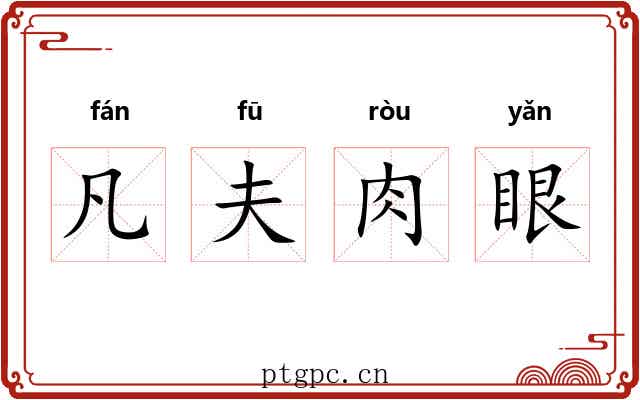 凡夫肉眼