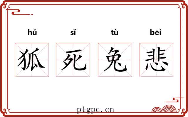 狐死兔悲