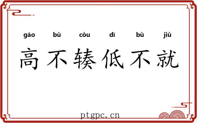高不辏低不就