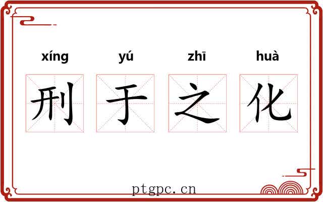 刑于之化