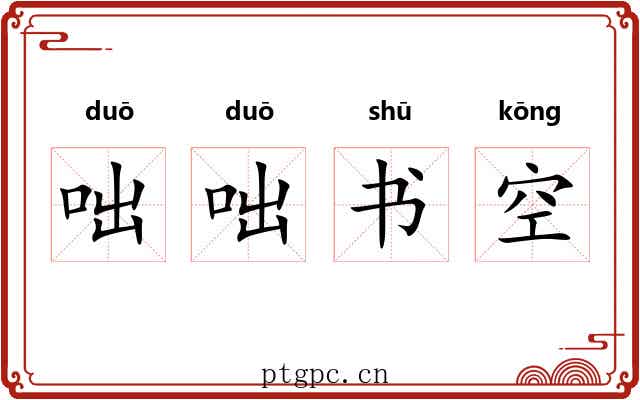 咄咄书空