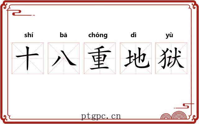 十八重地狱