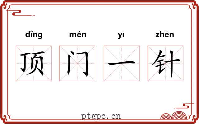 顶门一针