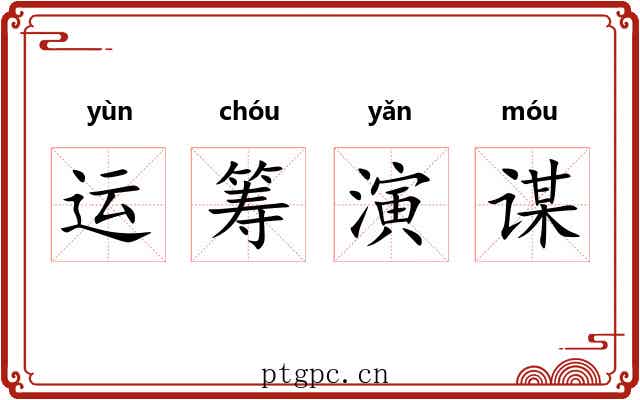 运筹演谋