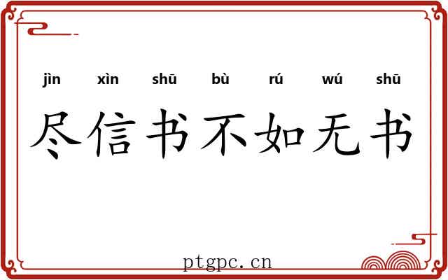 尽信书不如无书