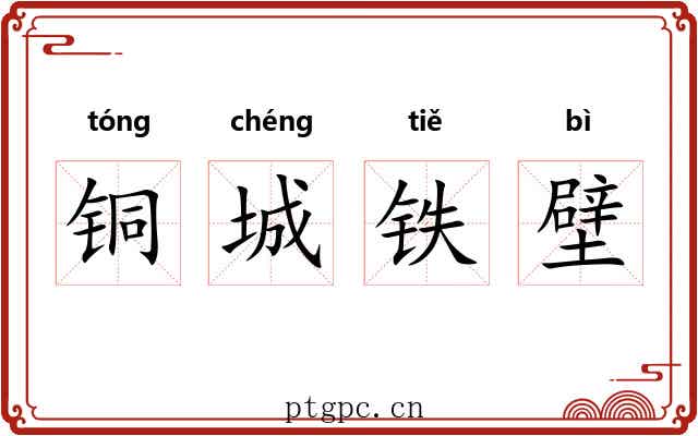 铜城铁壁