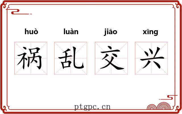 祸乱交兴