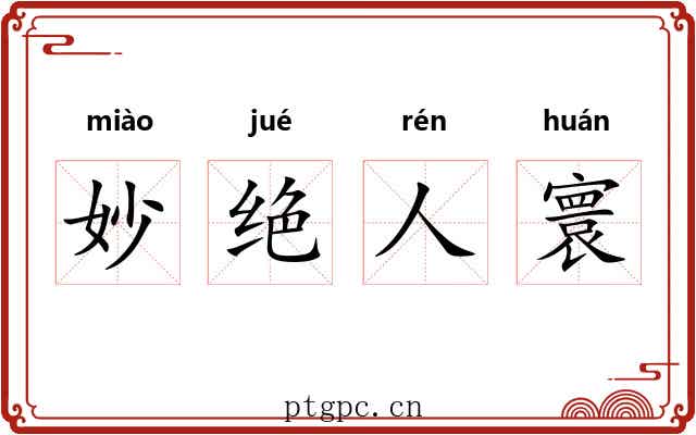妙绝人寰