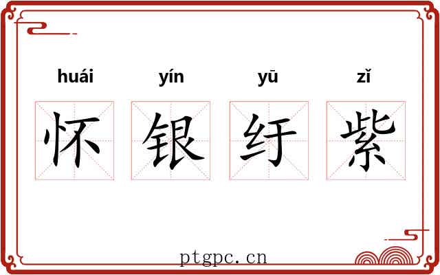怀银纡紫