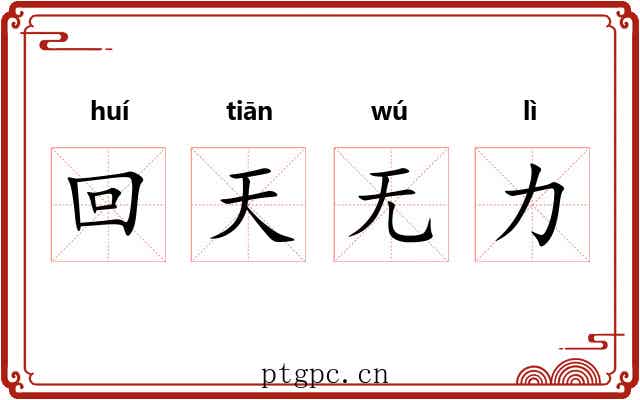 回天无力