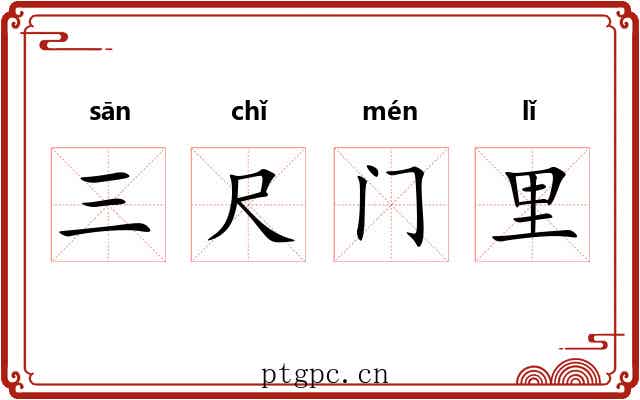 三尺门里
