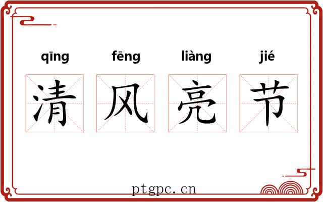 清风亮节