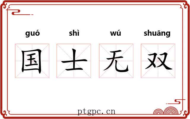 国士无双