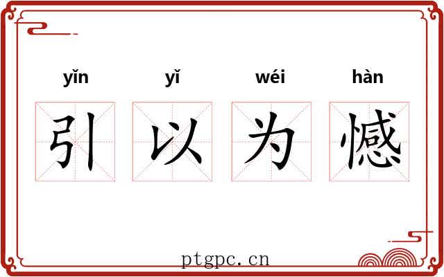 引以为憾