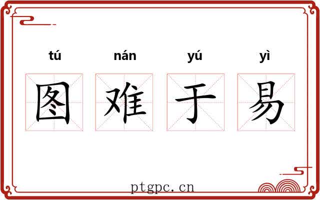 图难于易