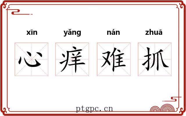 心痒难抓