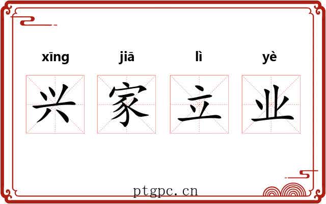 兴家立业