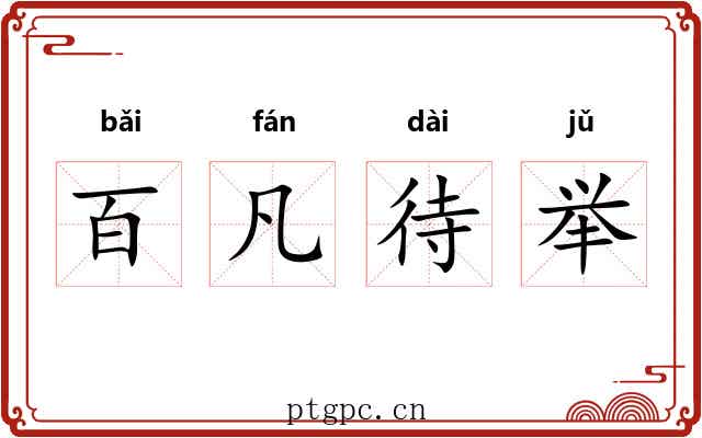 百凡待举